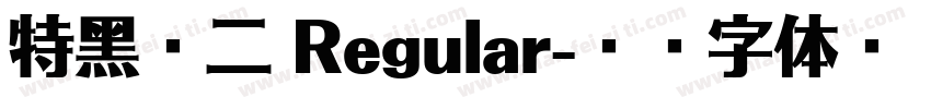 特黑體二 Regular字体转换